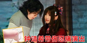 钟洁希《没有泪的天空》话剧第16场出意外  带伤完成演出感动全场