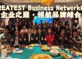 【GREATEST Business Networking】企业之巅·领航品牌峰会 欢愉交流时光