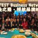 【GREATEST Business Networking】企业之巅 领航品牌共赢商机