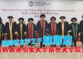 【真传媒香港报导】太平渔村走出的南大人 林顺忠荣膺香港恒生大学荣誉大学院士