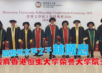 【真传媒香港报导】太平渔村走出的南大人 林顺忠荣膺香港恒生大学荣誉大学院士