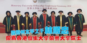 【真传媒香港报导】太平渔村走出的南大人 林顺忠荣膺香港恒生大学荣誉大学院士