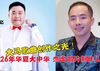 2026第二季大中华词曲创作大赛 大马创作团队成最大赢家