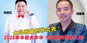 2026第二季大中华词曲创作大赛 大马创作团队成最大赢家