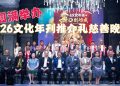 2026文化年刊推介礼慈善晚宴 马到功成！