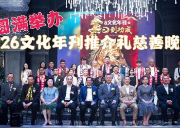 2026文化年刊推介礼慈善晚宴 马到功成！