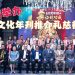 2026文化年刊推介礼慈善晚宴 马到功成！