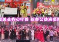 附视频【齐心行善马力全开】美发美业齐心行善 新春公益演唱晚宴2026