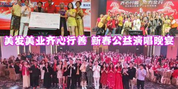 附视频【齐心行善马力全开】美发美业齐心行善 新春公益演唱晚宴2026