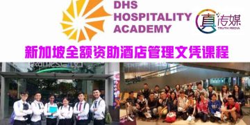 【SPM及UEC毕业生福音】免费深造！直通新加坡酒店业国际舞台