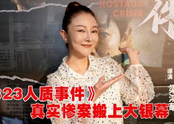 童缤毓以「伤疤之身」演活《823人质事件》