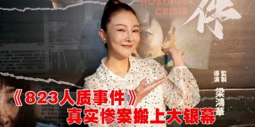 童缤毓以「伤疤之身」演活《823人质事件》