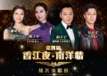 陶大宇 莫家淦 姚子羚 陈晓华 627《香江夜·南洋情慈善演唱会》