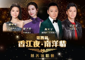 陶大宇 莫家淦 姚子羚 陈晓华 627《香江夜·南洋情慈善演唱会》