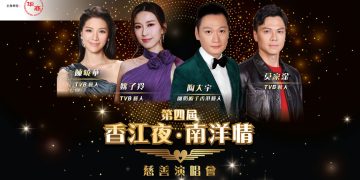 陶大宇 莫家淦 姚子羚 陈晓华 627《香江夜·南洋情慈善演唱会》