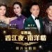 陶大宇 莫家淦 姚子羚 陈晓华 627《香江夜·南洋情慈善演唱会》