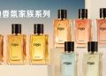 走进香氛家族 FENDI 私密世界