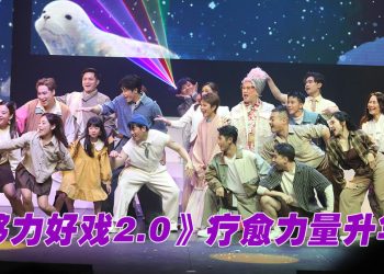 《够力好戏2.0》艺术疗愈力量升华  “够力串星”强大阵容跨界力挺