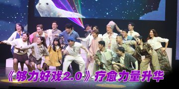 《够力好戏2.0》艺术疗愈力量升华  “够力串星”强大阵容跨界力挺