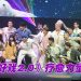 《够力好戏2.0》艺术疗愈力量升华  “够力串星”强大阵容跨界力挺
