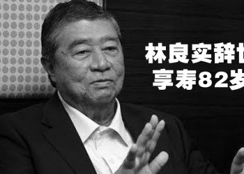 马华前总会长敦林良实辞世  总部降半旗哀悼
