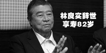 马华前总会长敦林良实辞世  总部降半旗哀悼