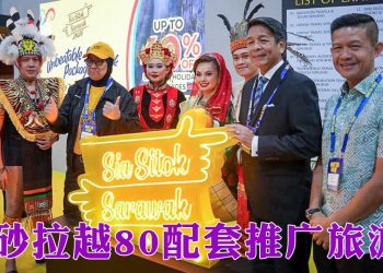 砂拉越推出“Sia Sitok Sarawak 2026”  MATTA Fair 现场优惠最高达40%