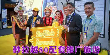 砂拉越推出“Sia Sitok Sarawak 2026”  MATTA Fair 现场优惠最高达40%