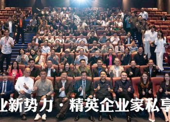 《行业新势力·精英企业家私享会》汇聚资本与资源 构建高质量企业家交流平台