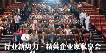 《行业新势力·精英企业家私享会》汇聚资本与资源 构建高质量企业家交流平台