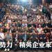 《行业新势力·精英企业家私享会》汇聚资本与资源 构建高质量企业家交流平台
