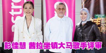 歌手2026大马篇 | 26强车轮战抢2晋级名额  符琼音被标签“终极魔王”