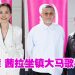 歌手2026大马篇 | 26强车轮战抢2晋级名额  符琼音被标签“终极魔王”
