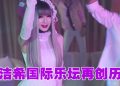 ICMA疗愈金曲歌后 JessC 成全球首位以三语夺奖歌手