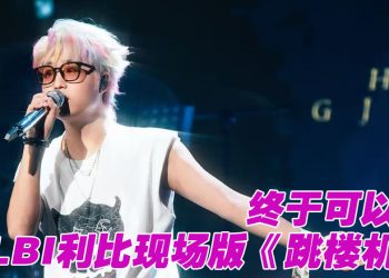 LBI 利比演唱会热度烧到大马   门票4月13日开售附赠福利