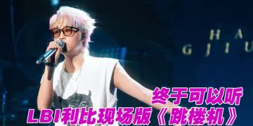 LBI 利比演唱会热度烧到大马   门票4月13日开售附赠福利