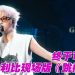 LBI 利比演唱会热度烧到大马   门票4月13日开售附赠福利