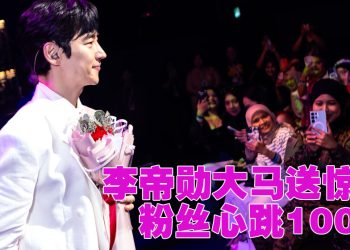 李帝勋求婚式送花把粉丝宠上天   坦言希望在大马拍剧