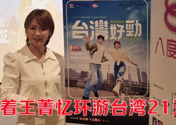 《台湾好劲》王菁忆首尝“鸡佛”  成功征服站立划桨