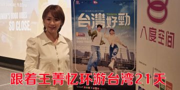 《台湾好劲》王菁忆首尝“鸡佛”  成功征服站立划桨