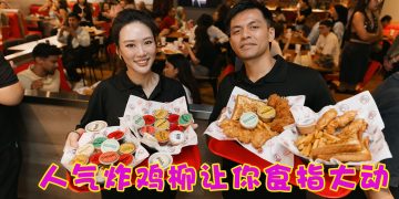 Slim Chickens 大马第二门店新张  快速慢食炸鸡柳口感丰富