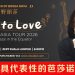 小野丽莎《LOVE TO LOVE：芭莎诺瓦之夜》首登大马舞台
