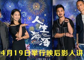 《人生海海》国际肯定再升级  主创团队 4月19日 亲临交流