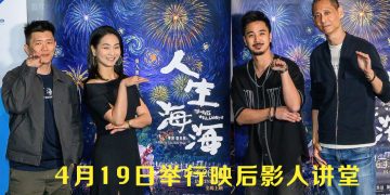 《人生海海》国际肯定再升级  主创团队 4月19日 亲临交流