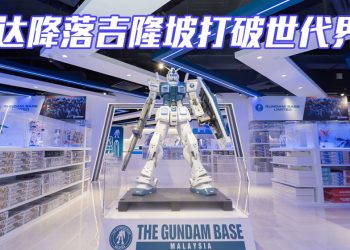THE GUNDAM BASE 旗舰店登陆吉隆坡  高达迷朝圣不用飞日本了！