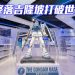THE GUNDAM BASE 旗舰店登陆吉隆坡  高达迷朝圣不用飞日本了！