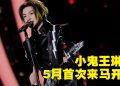 小鬼王琳凯携全新专辑《魁》世界巡演首登大马舞台