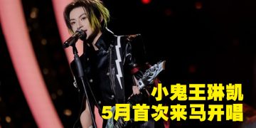 小鬼王琳凯携全新专辑《魁》世界巡演首登大马舞台