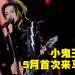 小鬼王琳凯携全新专辑《魁》世界巡演首登大马舞台