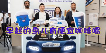 ZUS COFFEE与联邦直辖区局推出“Masuk KL Awal”点亮您的清晨